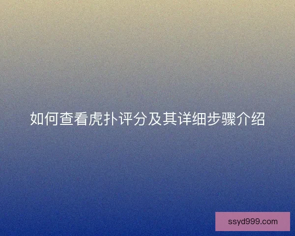 如何查看虎扑评分及其详细步骤介绍