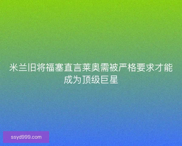 米兰旧将福塞直言莱奥需被严格要求才能成为顶级巨星