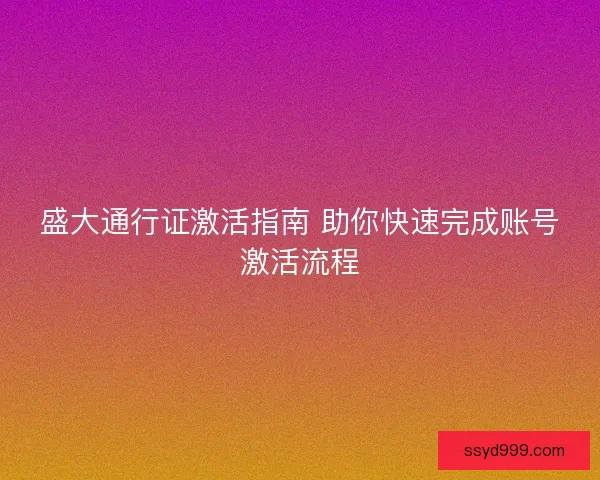 盛大通行证激活指南 助你快速完成账号激活流程
