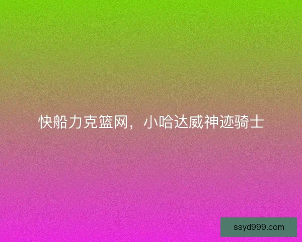 快船力克篮网，小哈达威神迹骑士